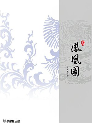 cover image of 鳳凰圖